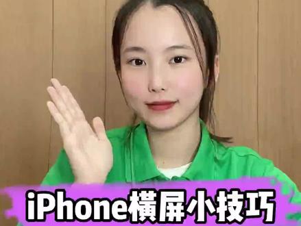iPhone横屏小技巧!#iphone小技巧 #手机#换换回收