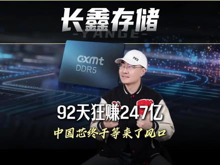 【抖音首发】长鑫存储凭什么从“碎钞机”突然变身“印钞机”? #时代砺剑高燃出列 #零基础看懂全球 #全球创作者计划 #长鑫存储