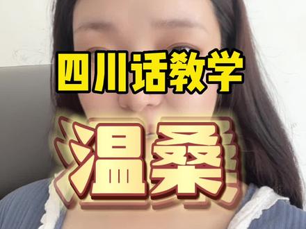 四川话里面的“温桑”是啥子意思,学会了直接拿去用,记得回来感谢我@DOU+小助手 @抖音小助手 #四川话教学 #四川话方言 #搞笑 #日常唠嗑