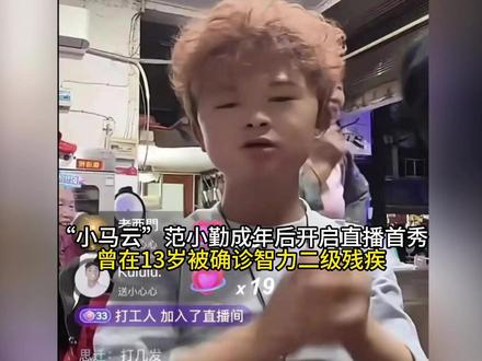 “小马云”范小勤成年后开启直播首秀 曾在13岁被确诊智力二级残疾#懂的人来讲讲