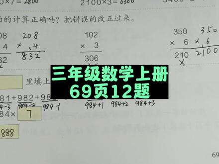 三年级数学上册69页12题讲解 #三年级 #三年级数学上册 #小学数学 #数学老师 #人教版三年级数学上册69页 #数学思维 #数学