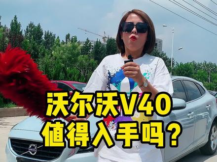 沃尔沃V40值得用手吗?今天咱来聊聊它。#沃尔沃v40 #沃尔沃