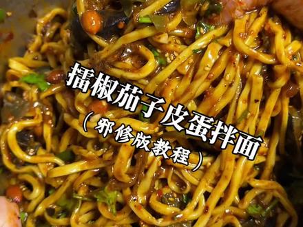 幸福有很多种,有人半夜给你做一盆擂椒茄子皮蛋拌面🍜也是一种 #擂椒茄子皮蛋拌面 #擂椒茄子皮蛋拌面 #擂椒茄子拌面 #拌面 #夜宵吃什么