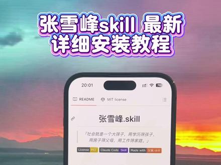 《大花叨叨》 张雪峰老师认知操作系统,张雪峰被AI复活,张雪峰skill最新下载教程。#AI #张雪峰 #张雪峰ai #张雪峰skill #张雪峰skill测评 张雪峰认知操系统测评