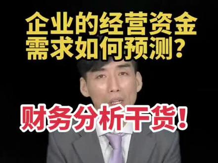 财务分析干货!如何分析企业所需的运营资金?#财务分析 #管理会计