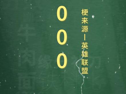 十万个梗百科:-8000!欢迎收看网恋教父#孙笑川 的网恋教学! #英雄联盟s9
