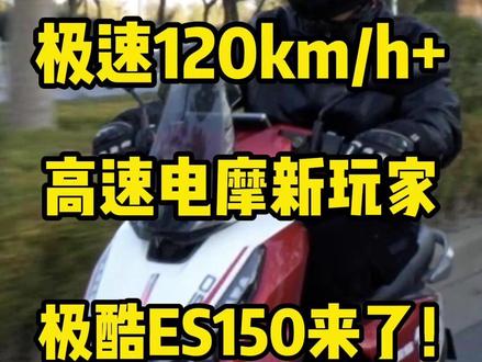 极速120KM/H+,高速电摩新玩家,极酷ES150来了! #极酷电动车 #高速电摩 #电动摩托车 #头盔哥说车