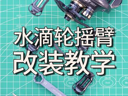 路亚水滴轮摇臂改装教学#路亚 #钓鱼 #路亚教学#水滴轮改装 #钓鱼人