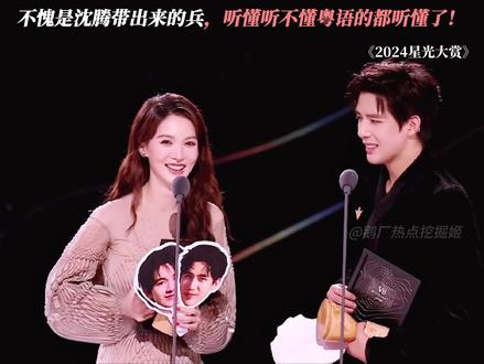 已经开始期待今年棍哥的名场面了 #星光大赏 #星光大赏隐藏高光名场面 #金鹅荣誉 #我为星光大赏打call