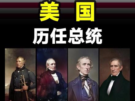 美国总统,既是美国政府首脑,又是三军统帅,快来看看美国的历任总统都是谁? #美国 #美国总统 #ai绘画 @抖音能量站 @抖音创作者中心 @抖音热点 @抖音热点宝 @抖音小助手 @抖音 @抖音正能量 @抖音服务中心