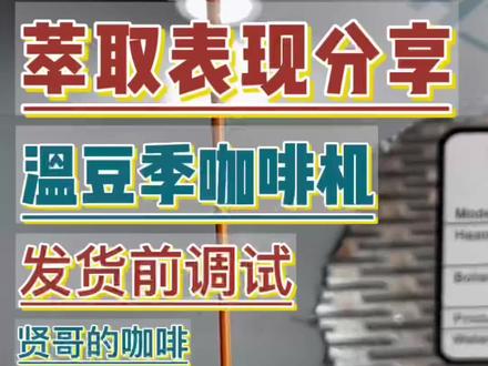 贤哥分享|实拍温豆季咖啡机浓缩萃取
应客户朋友的要求机器发货前对机器进行通电通水调试。
机器冲煮头限流阀功能很实用
限流水量为时间:水重=1:7.25
机器萃取稳定(经过限流调节后的萃取率高、甜感强、无杂味)
外置进口泵工作声音小。(萃取时泵就放在机器台面左手边)
机器萃取表现不错。贤哥推荐
目前机器现货供应中
#咖啡 #咖啡机 #烘焙 #咖啡培训 #咖啡店