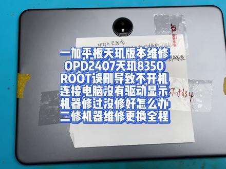 一加平板天玑版本维修OPD2407天玑8350 一加平板天玑版本维修
OPD2407天玑8350
ROOT误删导致不开机
连接电脑没有驱动显示
机器修过没修好怎么办
二修机器维修更换全程#一加平板#一加平板pro #一加平板2pro #一加 #平板电脑