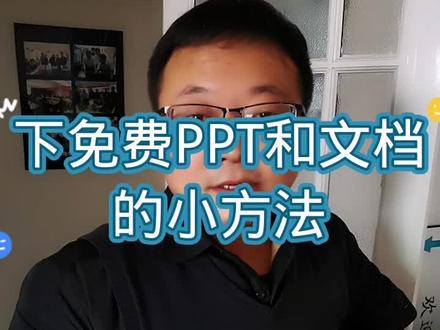 宏宏百宝箱 下载PPT和文档的方法#办公技巧 #电脑技巧 #学习 #经验分享