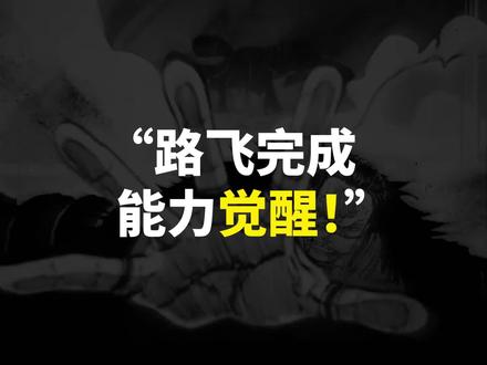 海贼王1043话超前情报来了!见证里程碑的一话! #海贼王 #1043话 #路飞 #乔伊波伊