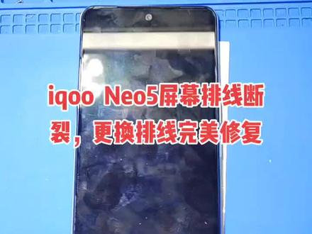 Vivo Iqoo neo5屏幕开胶排线断裂如何维修?#修手机 #手机 #维修 #换屏 #压排#创作灵感 #手机爆屏修复 #秦皇岛手机维修
