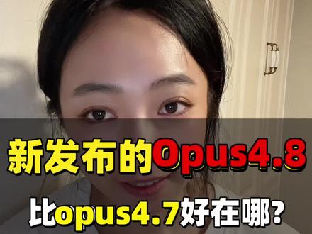 新发布的Opus4.8比opus4.7好在哪?和Gpt5.5比,谁更强?#Opus48 #ai知识科普 #ai新星计划 #waytoagi #ai知识