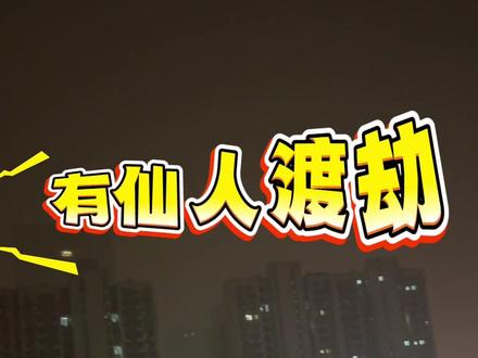 哪位道友在我长沙渡劫 #渡劫 #长沙 #极端天气 #暴雨来袭 #上热门话题🔥🔥🔥