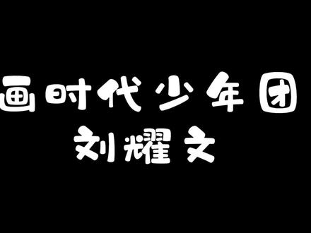 画时代少年团刘耀文,又是一个宝藏男孩,你确定不画一下嘛 #时代少年团 #刘耀文 #头像 #简笔画