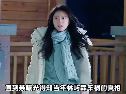 直到聂曦光得知当年林屿森车祸的真相,才发现原来他的眼里一直都是她#骄阳似我 #解说