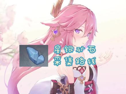 星银矿石的采集路线,视频比较长就分成了两段,对你有用的话麻烦点个赞吧
#原神 #原神材料