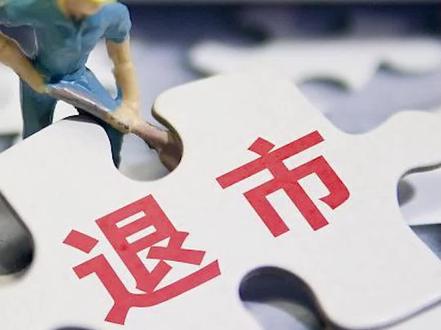 昔日千亿房企正式退市! #A股 #退市
