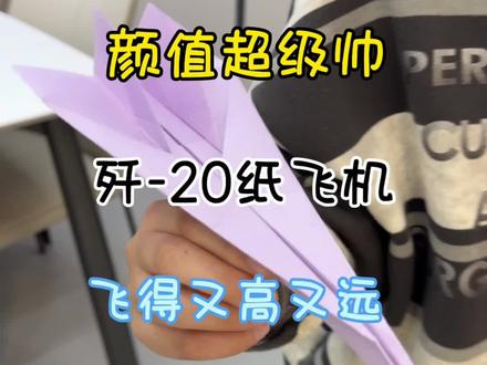 歼-20纸飞机 教你三十几秒折一款歼-20纸飞机,超帅又飞得远!#纸飞机 #儿童纸飞机 #儿童手工