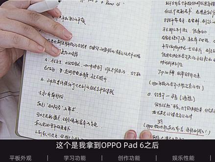 OPPO Pad 6太懂学生党需要什么了! 哈喽,各位宝子们好,我是静静~
OPPO Pad 6的超前全面功能体验来啦~ 希望以后的平板都照这个“卷”起来,用来搞学习太顺手了啊!视频比较长,但是也没讲完全部的功能,回头慢慢分享吧~ 平板生产力系列会一直出滴~
#OPPOPad6 #平板生产力 #学习平板 #无纸化学习