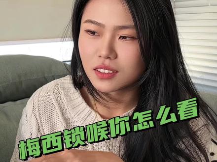 梅西锁喉你怎么看?#足球 #梅西锁喉