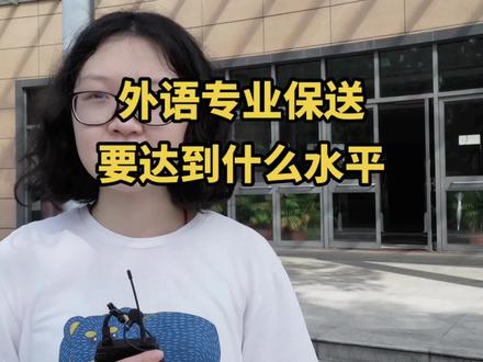 首先要能进入全国16所具有推荐保送生资格的外语学校,才可能拿到保送资格。#家长必读 #育儿经验分享 #正确的引导孩子陪伴孩子 #亲子互动 #关注我每天分享育儿知识