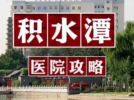 小之探院,路线明确
本期探院:骨科第一,北京积水潭医院
#积水潭医院 #骨科 #生活 #看病 #就诊 #北京