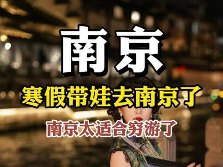 这次寒假我们一家三口去了南京,玩了4天,最大的感受只有一个,南京真的太适合穷游了,免费景点很多,来看看我们都去了哪些地方吧#生活服务热点中心 #南京是个浪漫的城市 #南京旅游攻略 #南京亲子游 #南京旅游