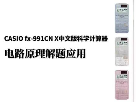 电路中卡西欧计算器的使用方法#卡西欧计算器使用教程 #西大电气考研