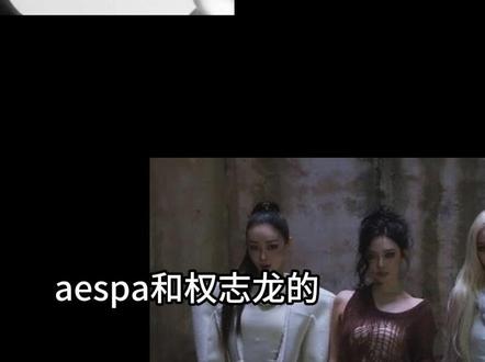 gd+aespa!! #权志龙aespa #aespa #权志龙 #wda #柳智敏泡泡