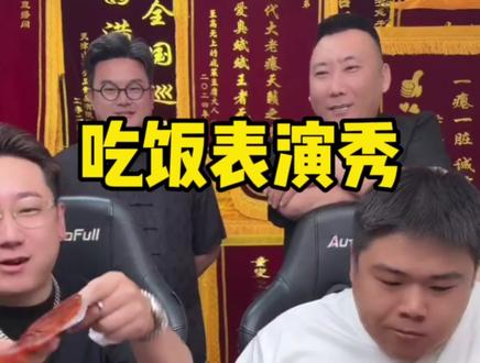 赵六吃饭表演,一秒也剪不了 #葫芦相声社 #乐呵兄弟 #葛九四 #铁胳膊赵六 #直播录屏分享 @乐呵兄弟 ”