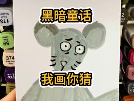 黑暗童话 我画你猜 #黑暗童话#我画你猜 #老鼠