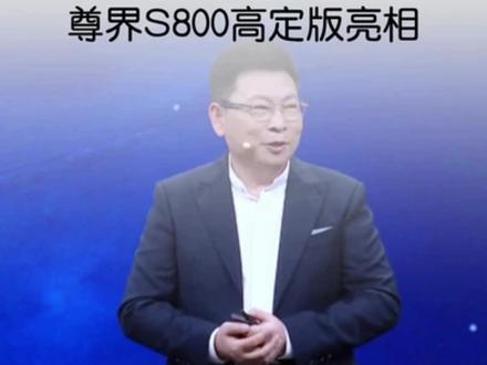 余承东:全新问界M9及尊界S800高定版将亮相粤港澳大湾区 车展,欢迎大家去现场体验!#全新一代问界M9 #问界M9 #尊界S800 #时代旗舰 #粤港澳大湾区车展