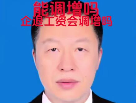 #成年人的生活没有容易二字 #企业退休金 #企业退休人员 #企业退休人员待遇 热闹非凡的五月过去了,江苏企退人员工资低,世人皆知,关键是谁能解决这个问题,不问政治不问前途,只管调增问题,落实到实处才是真的。你们觉得这问题会不会很快解决。 #当世界充满了小奶音