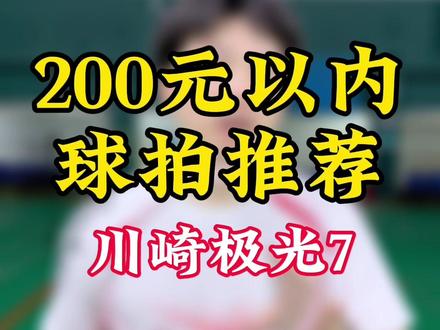 200以下没有好拍?我极光7实名反对 #羽毛球 #羽毛球拍