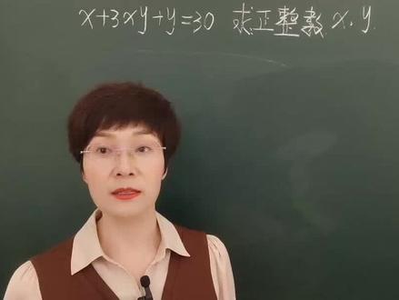 初中数学x+3xy+y=30求x,y(这样解省时又省力) #初中数学 #数学思维