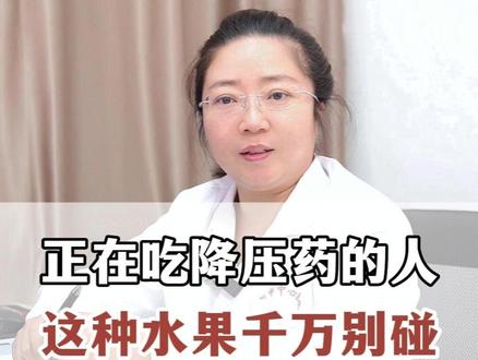 正在吃降压药的人,这种水果千万别碰,否则后悔都来不及#高血压 #血压高 #医学科普 #健康科普