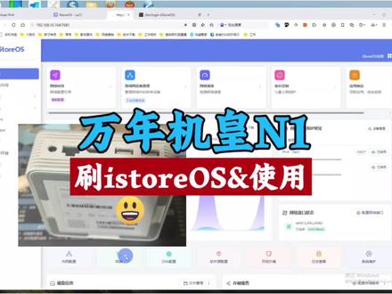 斐讯N1刷istoreOS教程,做旁路由+轻NAS也挺好,电商好帮手 #n1 #op #tk #pcdn