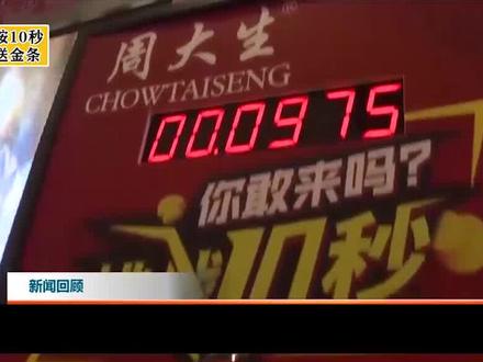 按到10秒免费送金条!10岁小孩挑战成功,结果商家不认账? #黄金 #游戏挑战 #民生 #纠纷 #影视