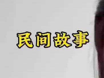 #抖音热门故事 #故事每日更新 #民间故事 @DOU+上热门 @上热门