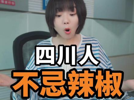 在四川辣椒是治病的哦! #四川#四川话#方言#忌口#牙尖啦最牙尖