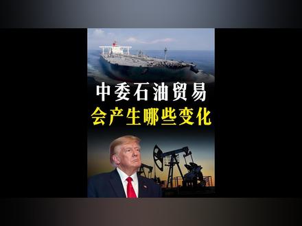 中委石油贸易是否还有转机?会产生哪些变化?【抖音独家】 #全球创作者计划 #零基础看懂全球 #马杜罗被抓 #军迷发烧友 #美委冲突