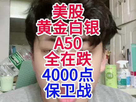 美股大跌,黄金白银A50全在跌,4000点保卫战 美股大跌,黄金白银A50全在跌,4000点保卫战#股票#股民#牛市