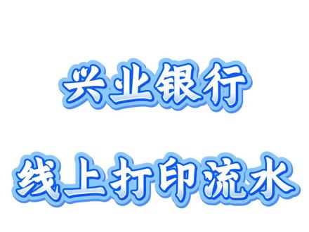 #知识分享 #干货 兴业银行线上流水打印