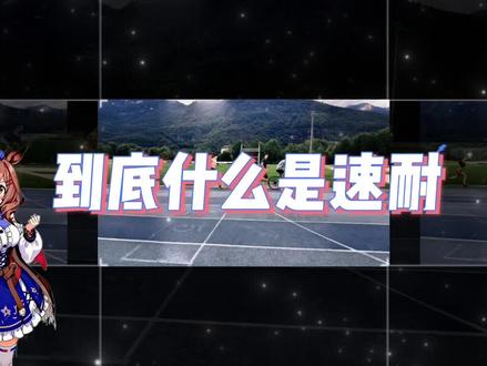 #跑步 #中长跑 #长跑 到底什么是速耐?