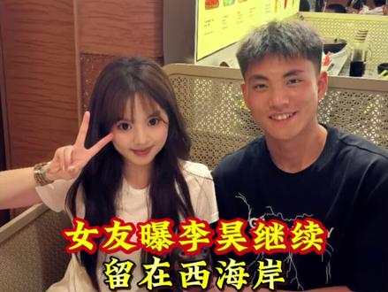 门神李昊继续留在青岛西海岸,这消息竟然是她女友暴露出来的? #体育 #李昊 #国足 #体育新闻