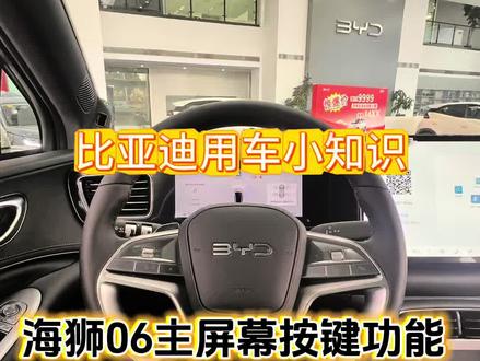 #用车小知识 #海狮06 ev 主屏幕功能